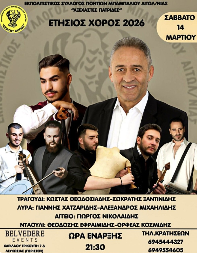 Έρχεται ο Ετήσιος Χορός των «Αξέχαστων Πατρίδων» Μπαμπαλιού