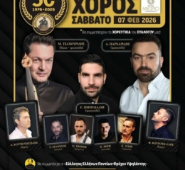 Έρχεται ο Ετήσιος Χορός της Ένωσης Ποντίων Πανοράματος