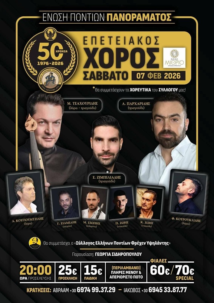 Έρχεται ο Ετήσιος Χορός της Ένωσης Ποντίων Πανοράματος