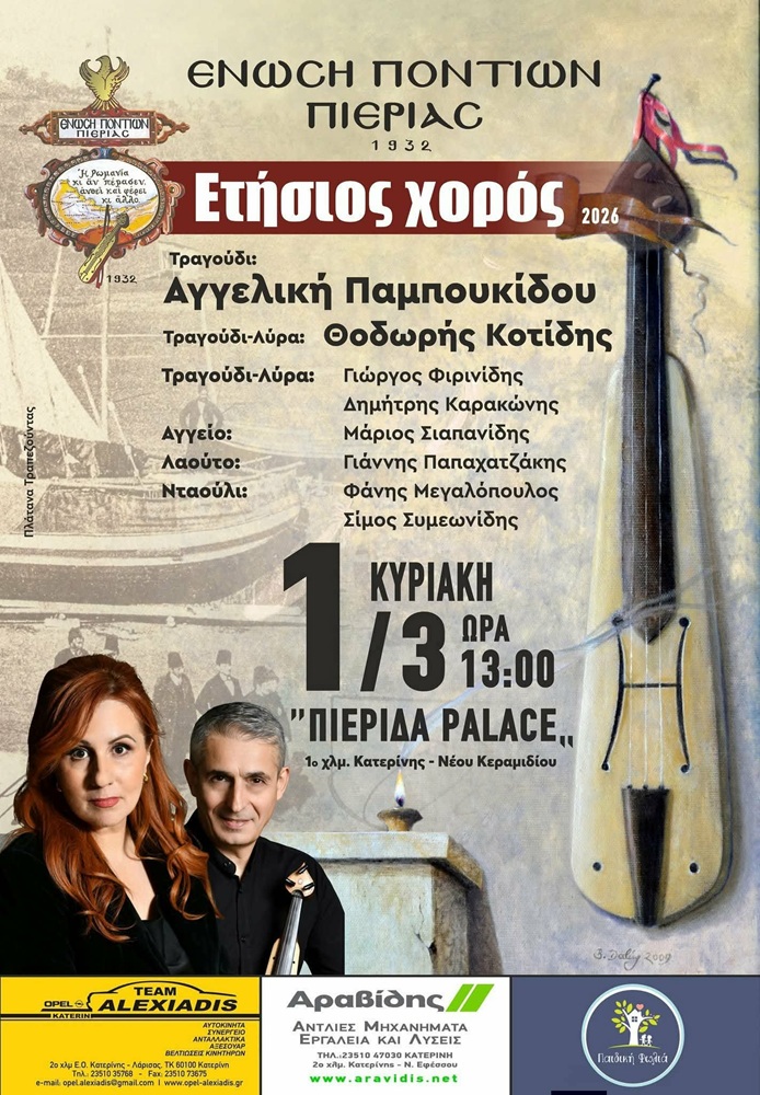 Έρχεται ο Ετήσιος Χορός της Ένωσης Ποντίων Πιερίας