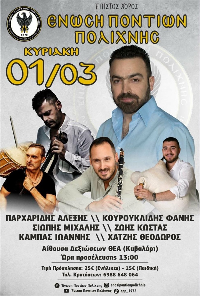 Έρχεται ο Ετήσιος Χορός της Πολίχνης