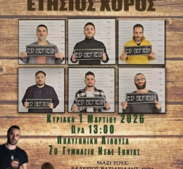 Έρχεται ο Ετήσιος Χορός της «Σινώπης» Ν. Ιωνίας