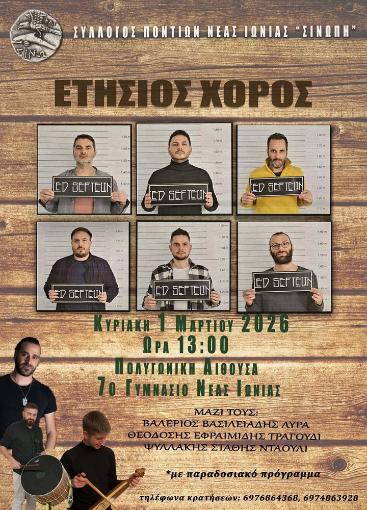 Έρχεται ο Ετήσιος Χορός της «Σινώπης» Ν. Ιωνίας