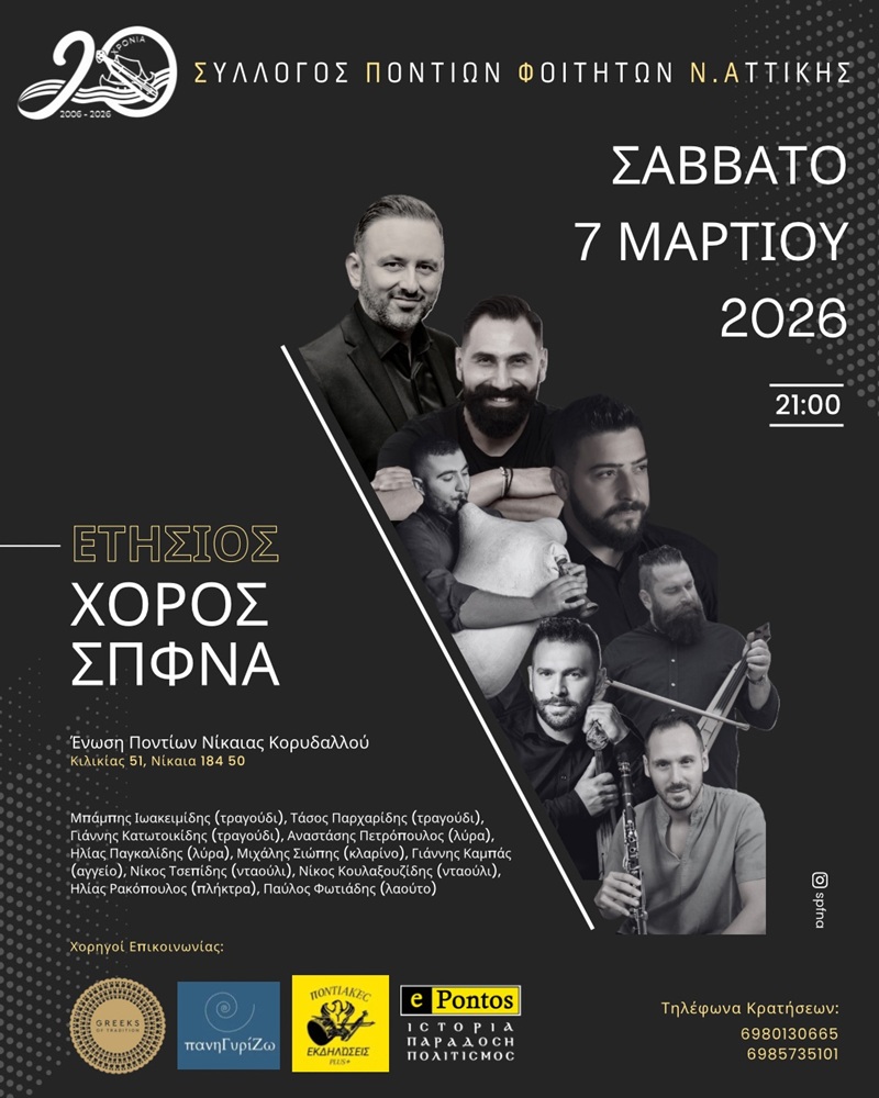 Έρχεται ο Ετήσιος Χορός του ΣΠΦΝΑ