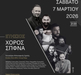 Έρχεται ο Ετήσιος Χορός του ΣΠΦΝΑ