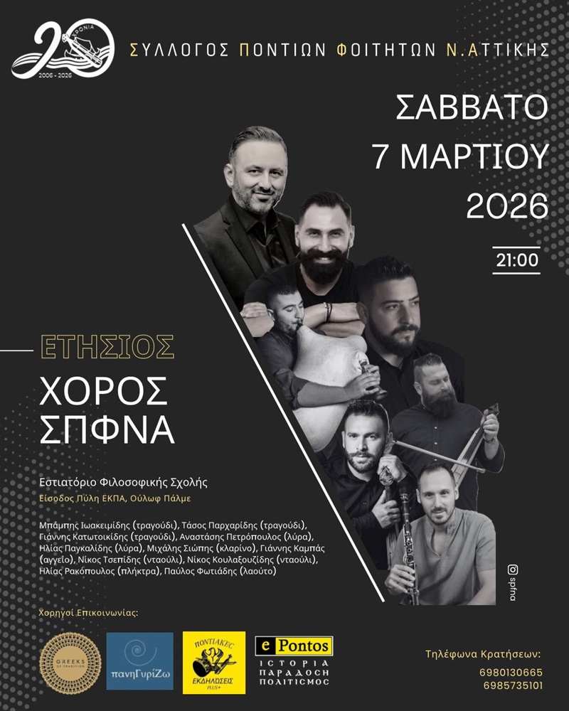 Έρχεται ο Ετήσιος Χορός του ΣΠΦΝΑ