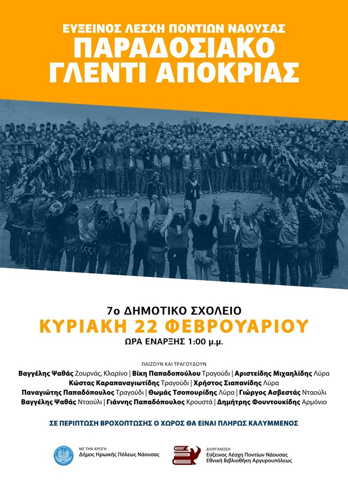 Παραδοσιακό Γλέντι Αποκριάς από την Εύξεινο Λέσχη Ποντίων Νάουσας