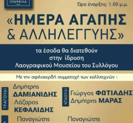 «Ημέρα Αγάπης και Αλληλεγγύης» στην Κατερίνη