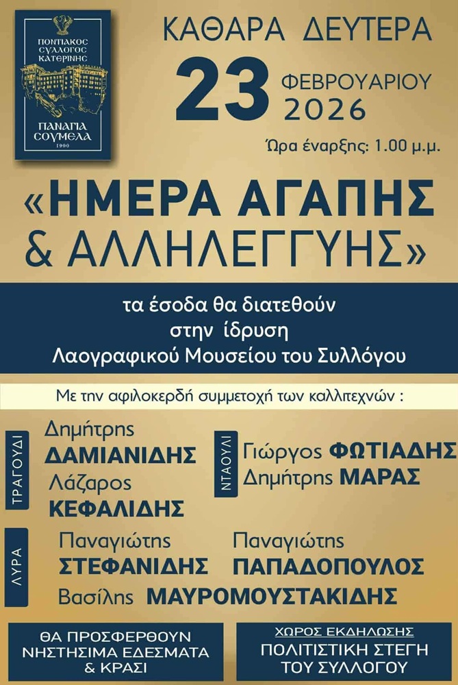 «Ημέρα Αγάπης και Αλληλεγγύης» στην Κατερίνη