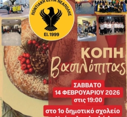 Τη βασιλόπιτά της θα κόψει η Ποντιακή Εστία Νεάπολης