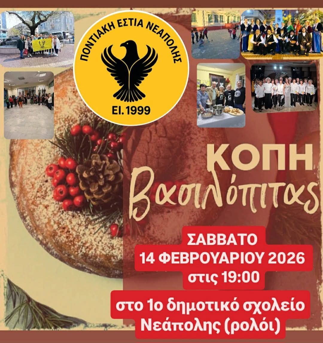 Τη βασιλόπιτά της θα κόψει η Ποντιακή Εστία Νεάπολης