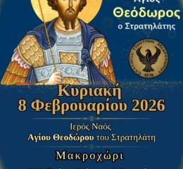Τον Άγιο Θεόδωρο τον Στρατηλάτη θα τιμήσει ο Σύλλογος Ποντίων Μακροχωρίου