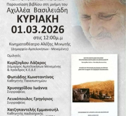 Παρουσίαση Βιβλίου στη μνήμη του Αχιλλέα Βασιλειάδη στη Μενεμένη