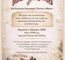 Ο ΚΟΠΑ κόβει την πίτα του