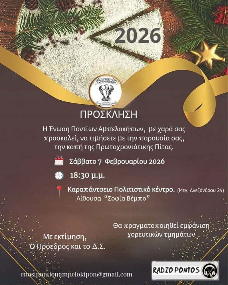 Η Ένωση Ποντίων Αμπελοκήπων κόβει την πίτα της