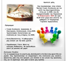 Κοπή Πίτας και Τακτική ΓΣ στον «Νίκο Καπετανίδη» Αμαρουσίου