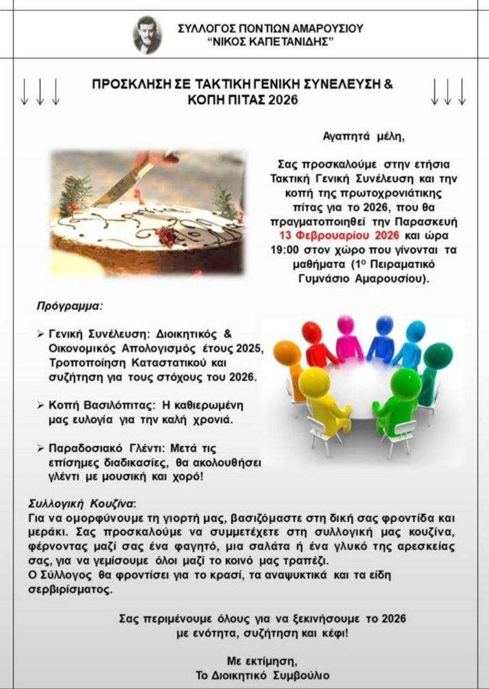 Κοπή Πίτας και Τακτική ΓΣ στον «Νίκο Καπετανίδη» Αμαρουσίου