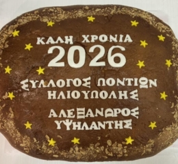 Ο «Αλέξανδρος Υψηλάντης» Ηλιούπολης έκοψε την Πίτα του