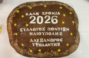 Ο «Αλέξανδρος Υψηλάντης» Ηλιούπολης έκοψε την Πίτα του