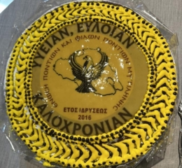 H Ένωση Ποντίων και Φίλων Ποντίων Μυτιλήνης έκοψε την Πίτα της