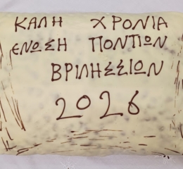 Κοπή Πρωτοχρονιάτικης Πίτας της Ένωσης Ποντίων Βριλησσίων με Μνήμη και Συγκίνηση