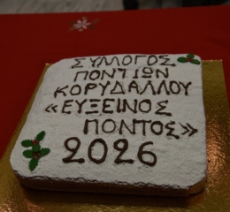 Ο «Εύξεινος Πόντος» Κορυδαλλού έκοψε την πίτα του