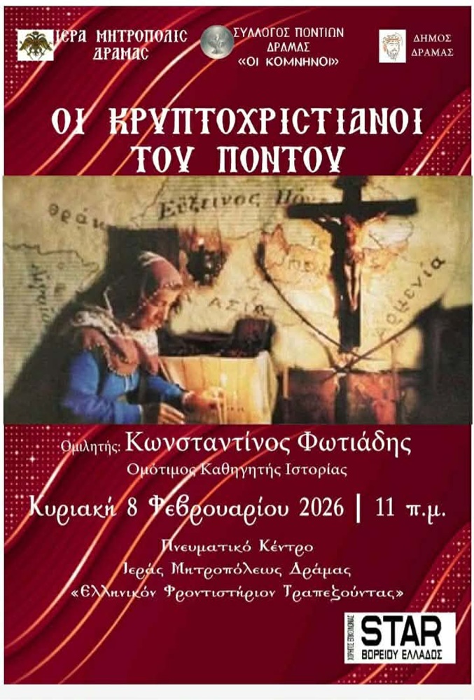 Εκδήλωση για τους Κρυπτοχριστιανούς από τους «Κομνηνούς» Δράμας