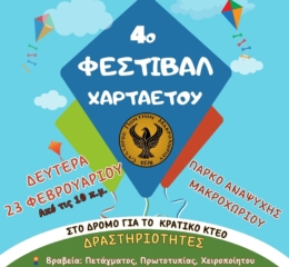 Καθαρά Δευτέρα στο Μακροχώρι