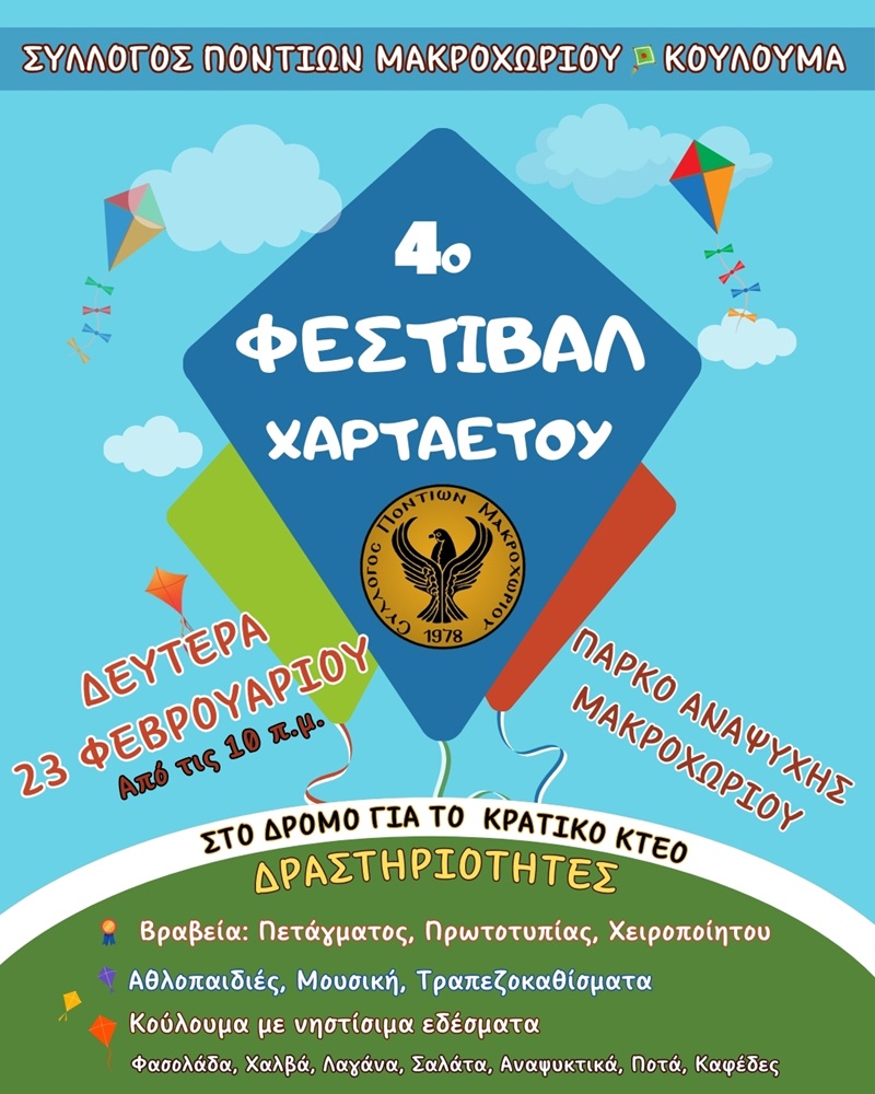 Καθαρά Δευτέρα στο Μακροχώρι