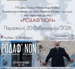 Η ΕΠΝΚ παέι θέατρο