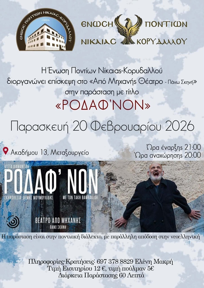 Η ΕΠΝΚ παέι θέατρο