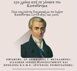 Ομιλία για τα 250 χρόνια από τη γέννηση του Καποδίστρια στην Έδεσσα