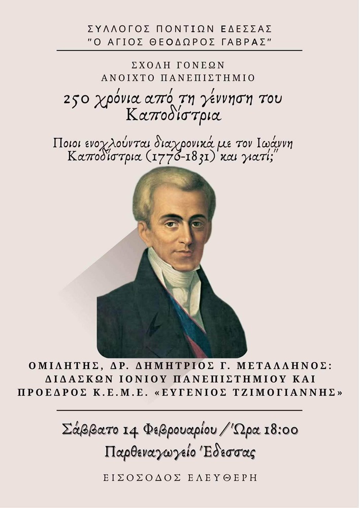 Ομιλία για τα 250 χρόνια από τη γέννηση του Καποδίστρια στην Έδεσσα