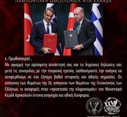 Παμποντιακή Ομοσπονία ΗΠΑ-Καναδά: κ. Πρωθυπουργέ ως απόγονοι των θυμάτων της Γενοκτονίας των Ελλήνων, οι αναφορές στην «προστασία της κληρονομιάς» του Μουσταφά Κεμάλ προκαλούν έντονη ανησυχία και ηθική δυσφορία.