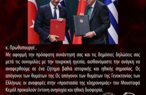 Παμποντιακή Ομοσπονία ΗΠΑ-Καναδά: κ. Πρωθυπουργέ ως απόγονοι των θυμάτων της Γενοκτονίας των Ελλήνων, οι αναφορές στην «προστασία της κληρονομιάς» του Μουσταφά Κεμάλ προκαλούν έντονη ανησυχία και ηθική δυσφορία.