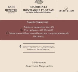 Μαθήματα Ποντιακής Διαλέκτου από τους «Ακρίτες» Απσροπύργου