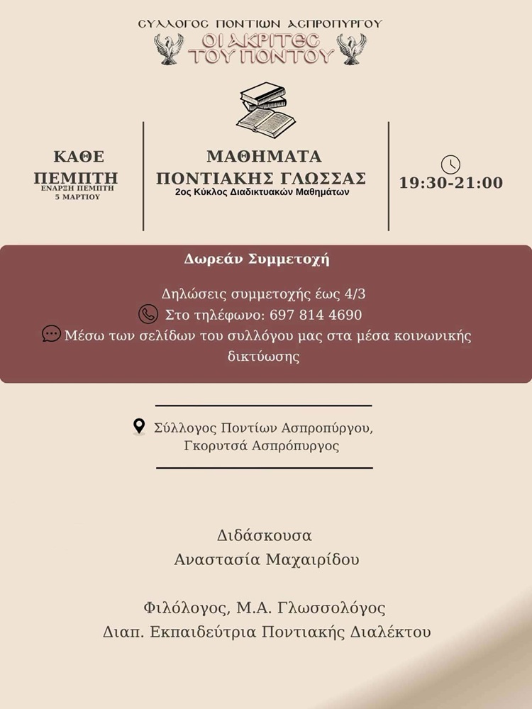 Μαθήματα Ποντιακής Διαλέκτου από τους «Ακρίτες» Απσροπύργου