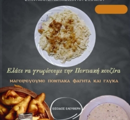 Μαγείρεμα Ποντιακής Κουζίνας στα Γιαννιτσά