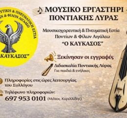 Ξεκινούν τα μαθήματα ποντιακής λύρας στον «Καύκασο» Αιγάλεω
