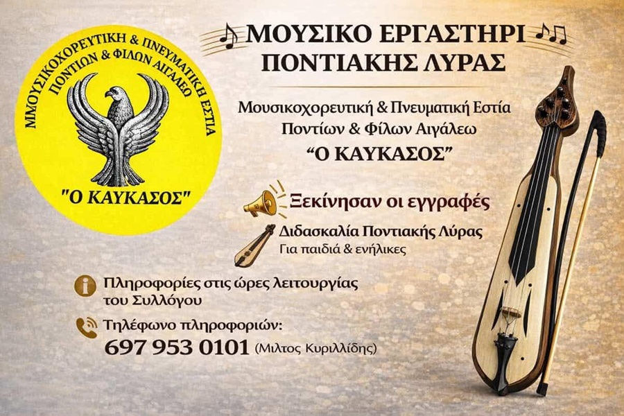 Ξεκινούν τα μαθήματα ποντιακής λύρας στον «Καύκασο» Αιγάλεω