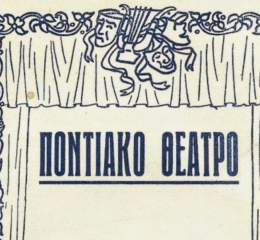 Συνεχίζονται τα μαθήματα Ποντιακού Θεάτρου στο Σωματείο Παναγία Σουμελά Δήμου Θέρμης