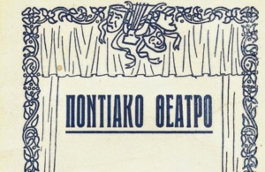 Συνεχίζονται τα μαθήματα Ποντιακού Θεάτρου στο Σωματείο Παναγία Σουμελά Δήμου Θέρμης