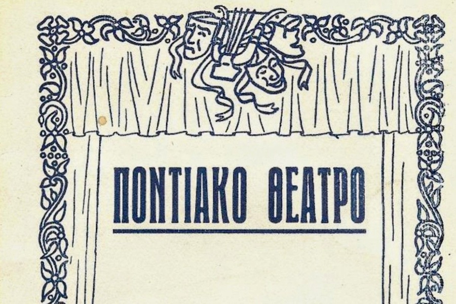 Συνεχίζονται τα μαθήματα Ποντιακού Θεάτρου στο Σωματείο Παναγία Σουμελά Δήμου Θέρμης