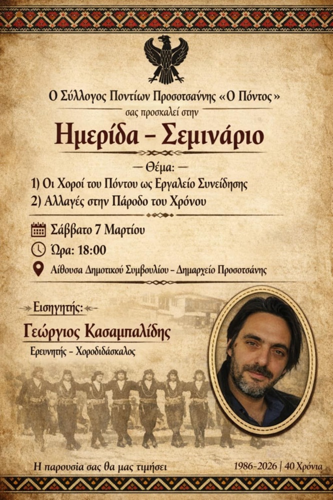 Ημερίδα-Σεμινάριο για τον Ποντιακό Χορό στην Προσοτσάνη