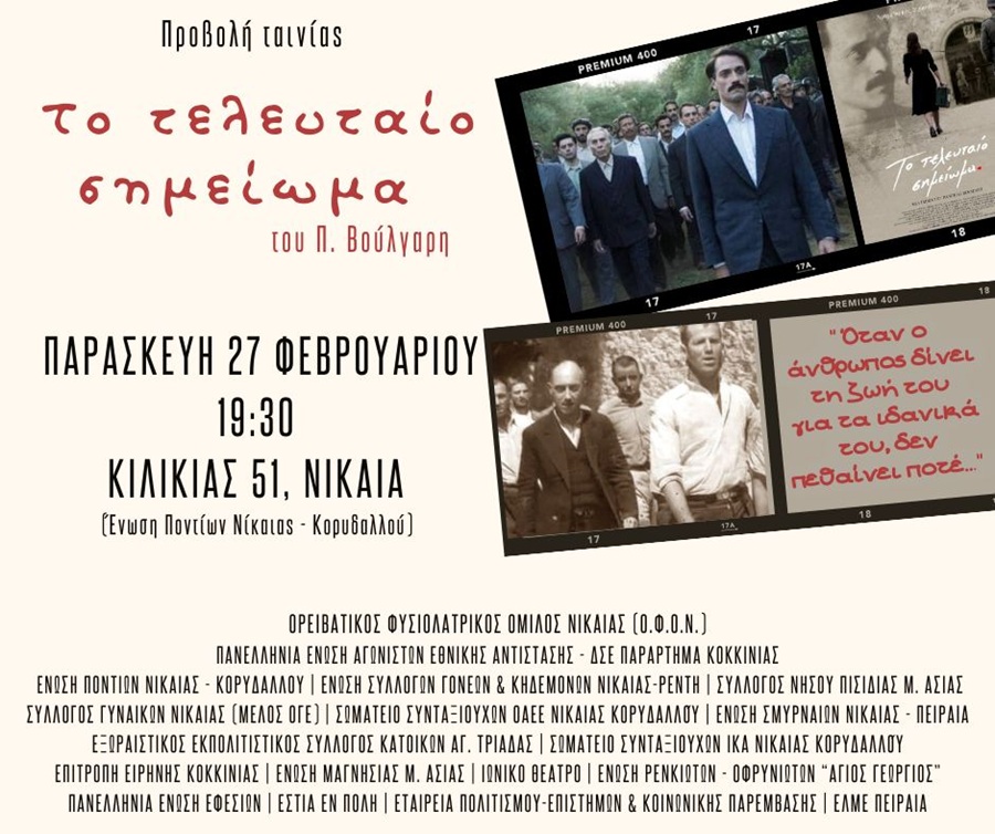 Προβολή ταινίας στην ΕΠΝΚ