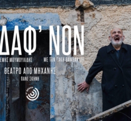 Η «Νέα Τραπεζούντα» Ελευσίνας πάει θέατρο