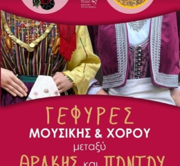 Γέφυρες Μουσικής και Χορού μεταξύ Θράκης και Πόντου