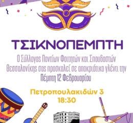 Αποκριάτικο Γλέντι στον ΣΠΦΣΘ