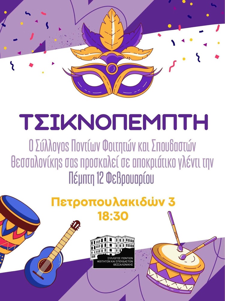 Αποκριάτικο Γλέντι στον ΣΠΦΣΘ