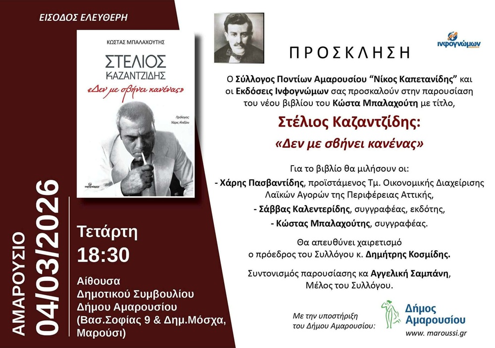 Παρουσίαση Βιβλίου στο Μαρούσι